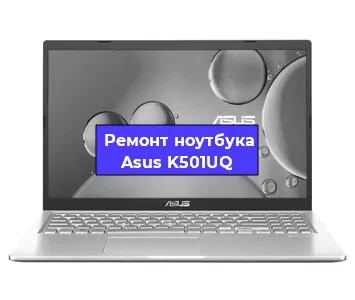 Замена разъема питания на ноутбуке Asus K501UQ в Санкт-Петербурге